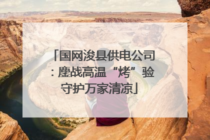 国网浚县供电公司：鏖战高温“烤”验 守护万家清凉