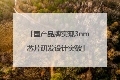 国产品牌实现3nm芯片研发设计突破