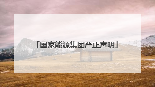 国家能源集团严正声明