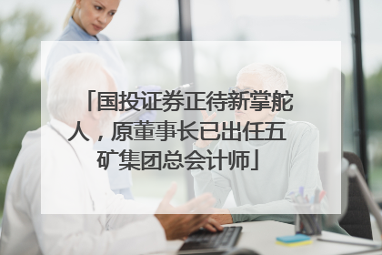 国投证券正待新掌舵人，原董事长已出任五矿集团总会计师