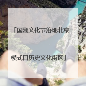 国潮文化节落地北京模式口历史文化街区