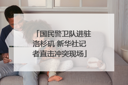 国民警卫队进驻洛杉矶 新华社记者直击冲突现场