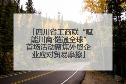 四川省工商联“赋能川商·链通全球”首场活动聚焦外贸企业应对贸易摩擦