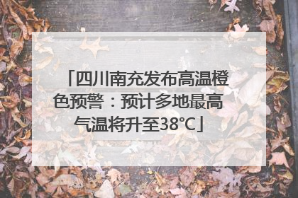 四川南充发布高温橙色预警：预计多地最高气温将升至38℃