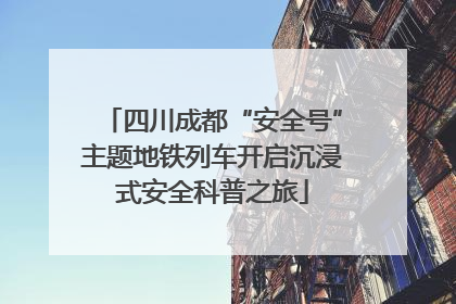 四川成都“安全号”主题地铁列车开启沉浸式安全科普之旅