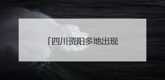 四川资阳多地出现持续强降雨 已转移安置104人