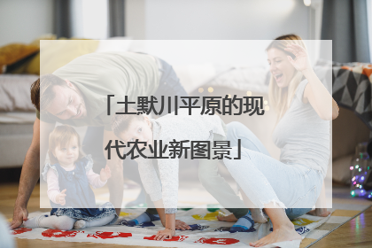 土默川平原的现代农业新图景