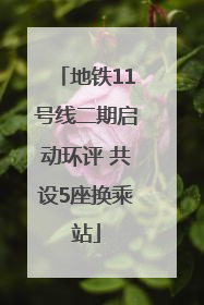 地铁11号线二期启动环评 共设5座换乘站