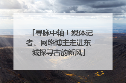 寻脉中轴！媒体记者、网络博主走进东城探寻古韵新风