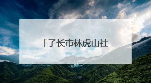 子长市林虎山社区：守护家园安全 共筑反诈长城
