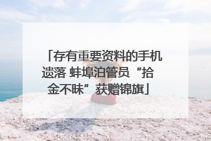 存有重要资料的手机遗落 蚌埠泊管员“拾金不昧”获赠锦旗