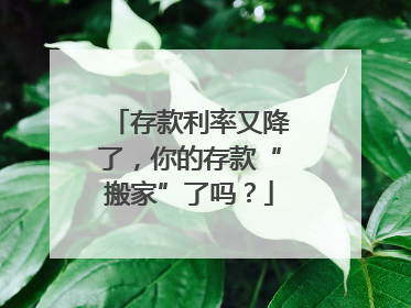 存款利率又降了，你的存款“搬家”了吗？
