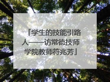 学生的技能引路人——访常德技师学院教师符兆芳