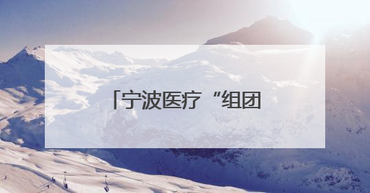 宁波医疗“组团式”帮扶助力盐源县人民医院纪实