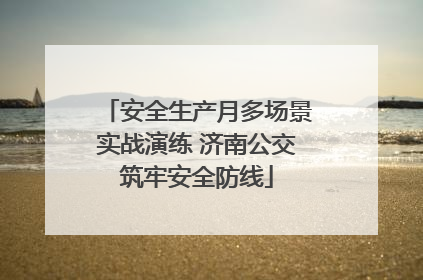 安全生产月多场景实战演练 济南公交筑牢安全防线