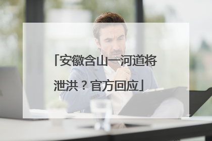 安徽含山一河道将泄洪？官方回应