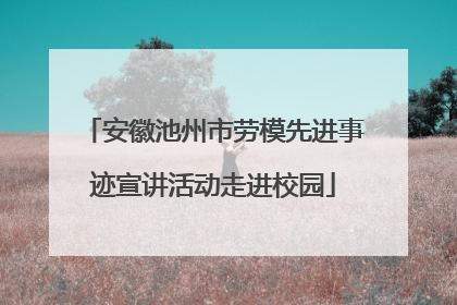 安徽池州市劳模先进事迹宣讲活动走进校园