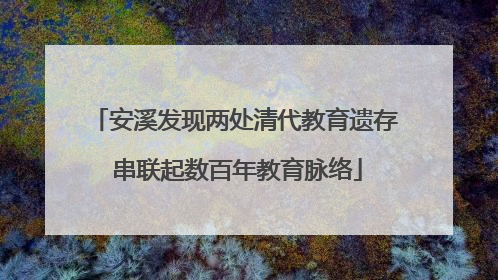 安溪发现两处清代教育遗存 串联起数百年教育脉络