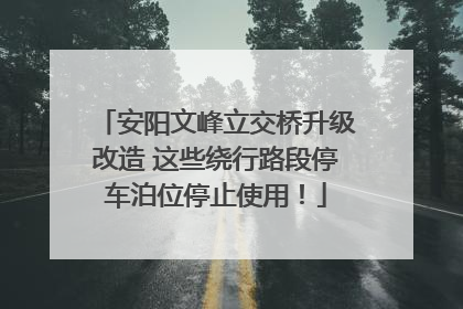 安阳文峰立交桥升级改造 这些绕行路段停车泊位停止使用！