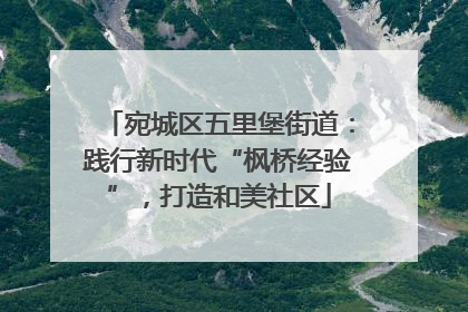 宛城区五里堡街道：践行新时代“枫桥经验”，打造和美社区