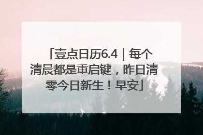 壹点日历6.4｜每个清晨都是重启键，昨日清零今日新生！早安