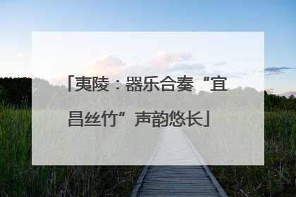 夷陵：器乐合奏“宜昌丝竹”声韵悠长