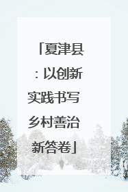夏津县：以创新实践书写乡村善治新答卷