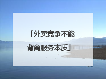 外卖竞争不能背离服务本质