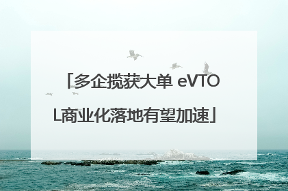 多企揽获大单 eVTOL商业化落地有望加速