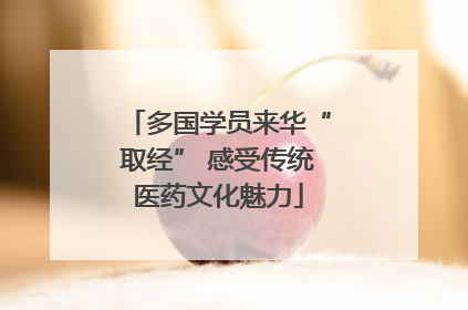 多国学员来华“取经” 感受传统医药文化魅力