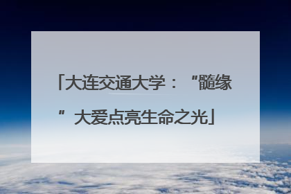 大连交通大学：“髓缘”大爱点亮生命之光