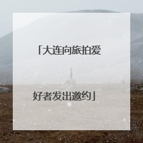 大连向旅拍爱好者发出邀约