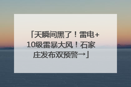 天瞬间黑了！雷电+10级雷暴大风！石家庄发布双预警→