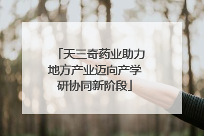 天三奇药业助力地方产业迈向产学研协同新阶段
