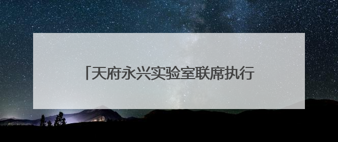 天府永兴实验室联席执行主任梁斌：落实从实验室到产业发展的最后一公里