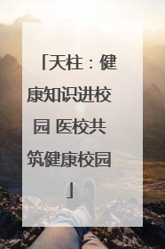 天柱：健康知识进校园 医校共筑健康校园