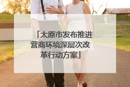 太原市发布推进营商环境深层次改革行动方案