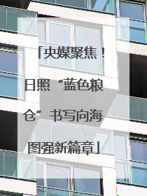 央媒聚焦！日照“蓝色粮仓”书写向海图强新篇章