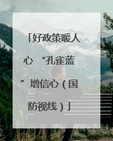 好政策暖人心 “孔雀蓝”增信心（国防视线）