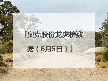 奥克股份龙虎榜数据（6月5日）