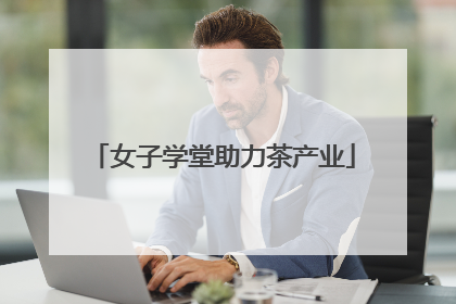 女子学堂助力茶产业