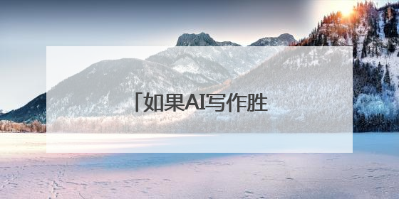 如果AI写作胜过作家，人类创造力会否被取代？