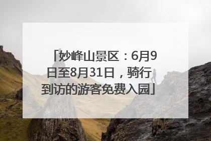 妙峰山景区：6月9日至8月31日，骑行到访的游客免费入园
