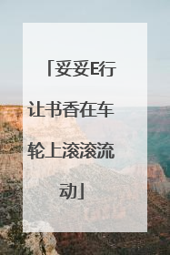 妥妥E行让书香在车轮上滚滚流动