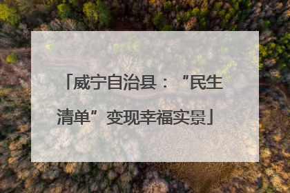 威宁自治县：“民生清单”变现幸福实景