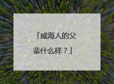 威海人的父辈什么样？