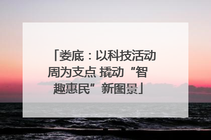 娄底：以科技活动周为支点 撬动“智趣惠民”新图景