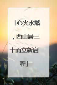 心火永燃，西山居三十而立新启程