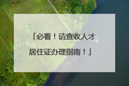必看！请查收人才居住证办理指南！