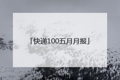 快递100五月月报